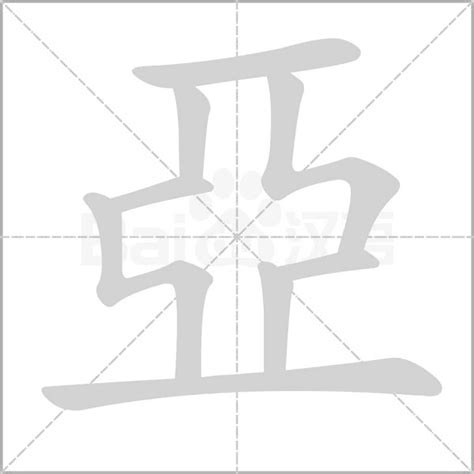 亞字五行|亞的意思，亞字的意思